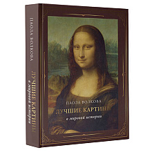 Книга "Лучшие картины в мировой истории (футляр)", Паола Волкова