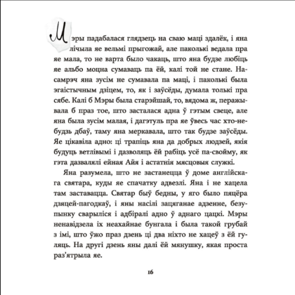 Книга "Таямнічы сад", Фрэнсіс Эліза Ходжсан Бёрнэт - 7