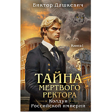 Книга "Колдун Российской империи. Тайна мертвого ректора. Книга 1", Виктор Дашкевич