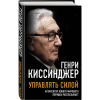 Книга "Управлять силой. Архитектор нового мирового порядка рассказывает", Генри Киссинджер - 2