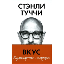 Книга "Вкус. Кулинарные мемуары", Стенли Туччи