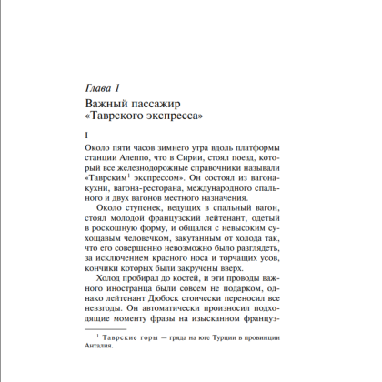 Книга "Убийство в "Восточном экспрессе"", Агата Кристи - 4