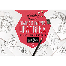 Книга "Голова и фигура человека. Альбом для скетчинга"