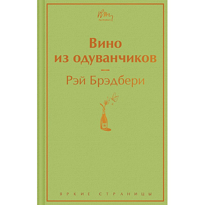 Книга "Вино из одуванчиков", Рэй Брэдбери