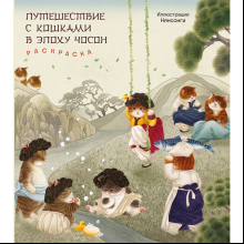 Раскраска "Путешествие с кошками в эпоху Чосон", Нянсонги