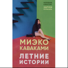 Книга "Летние истории", Миэко Каваками