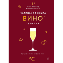 Книга "Маленькая книга гурмана. Вино", Якопо Коссатер, Фабио Петрони