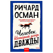 Книга "Человек, который умер дважды", Ричард Осман