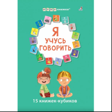Книга "Мими-книжки. Я учусь говорить. 15 книжек-кубиков"
