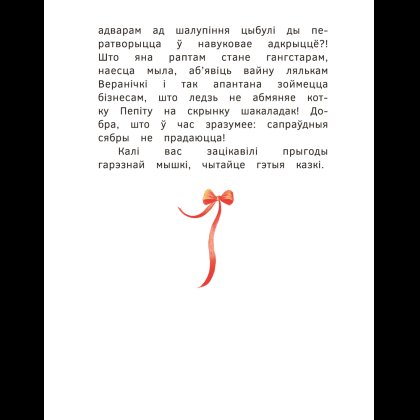 Книга "Прыгоды мышкi Пік-Пік. Зноў сваволіць", Людмiла Рублеўская - 4