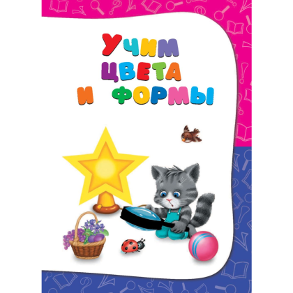 Книга "Годовой курс занятий: для детей 2-3 лет", Гурская О., Далидович А., Мазаник Т. - 2