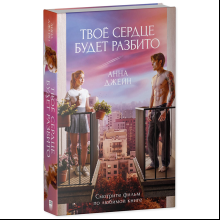 Книга "Твое сердце будет разбито", Анна Джейн