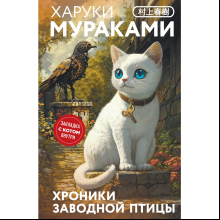 Книга "Хроники Заводной птицы", Харуки Мураками