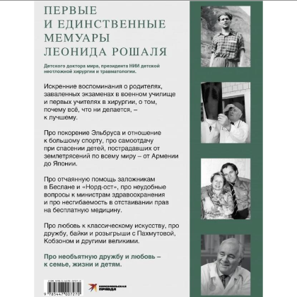 Книга "Всегда рядом. Откровенно о жизни и хирургии", Леонид Рошаль - 2