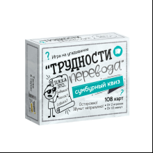 Игра настольная "Сумбурный квиз. Трудности перевода"