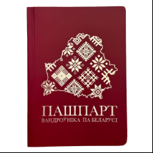 Книга-квест "Пашпарт вандроўніка па Беларусі"