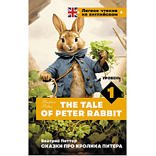 Книга на английском языке "Легкое чтение на английском. Сказки про кролика Питера. Уровень 1", Беатрис Поттер