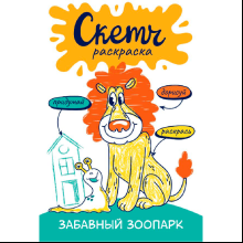 Раскраска "Скетч-раскраска. Забавный зоопарк", Яковлева О.