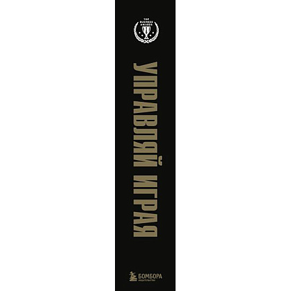 Книга "Подарок гениальному руководителю. Управляй играя" (комплект из 3 книг) - 3