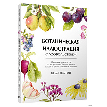 Книга "Ботаническая иллюстрация с удовольствием. Пошаговое руководство по изображению цветов, листьев, плодов и других элемент", Холендер В.