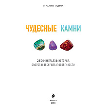 Книга "Чудесные камни. 250 минералов: история, свойства, скрытые особенности", Михаил Лоири