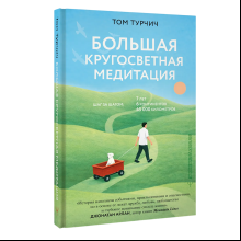 Книга "Большая кругосветная медитация. Шаг за шагом: 7 лет, 6 континентов, 45 000 километров", Том Турчич