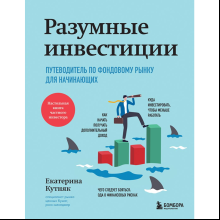 Книга "Разумные инвестиции. Путеводитель по фондовому рынку для начинающих", Екатерина Кутняк