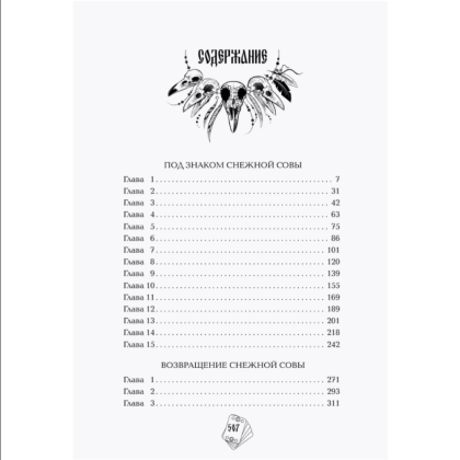 Книга "Под знаком снежной совы", Анна Осокина - 3