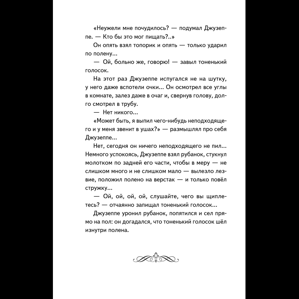 Книга "Книги для внеклассного чтения. Золотой ключик, или Приключения Буратино", Алексей Толстой - 12
