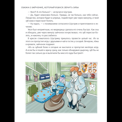 Книга "Я больше не боюсь! 20 терапевтических сказок", Елена Смирнова, Ирина Хонина - 17