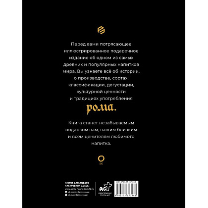 Книга "Ром. История, классификация, производство, дегустация, популярные коктейли", Габриэлла Байгуэра - 3