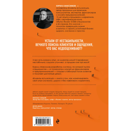 Книга "Клиенты есть всегда. Как продавать знания и помощь клиентам онлайн системно, дорого и просто", Кирилл Максимов - 2