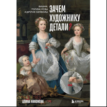 Книга "Зачем художнику детали? Вишни, голуби, розы и другие символы", Алина Никонова