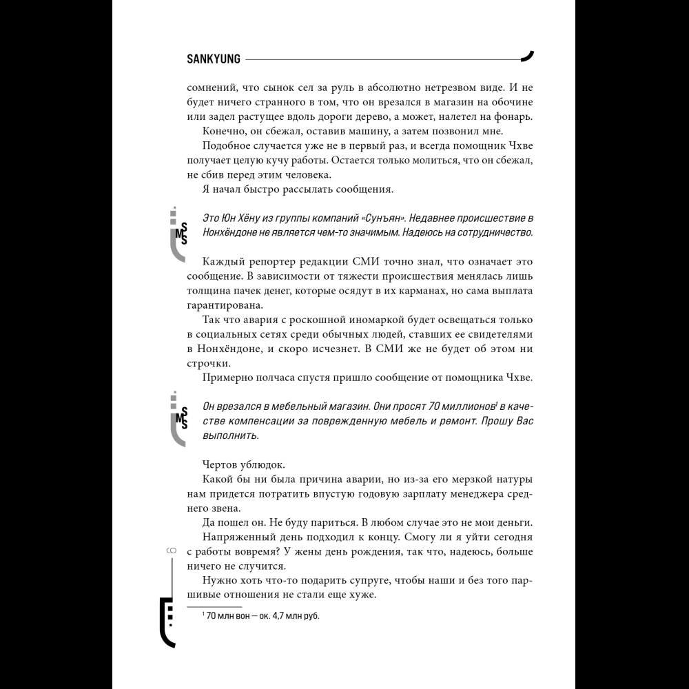 Книга "Младший сын семьи чеболя. Новелла. Том 1", Sankyung - 12
