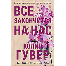 Книга "Все закончится на нас", Колин Гувер