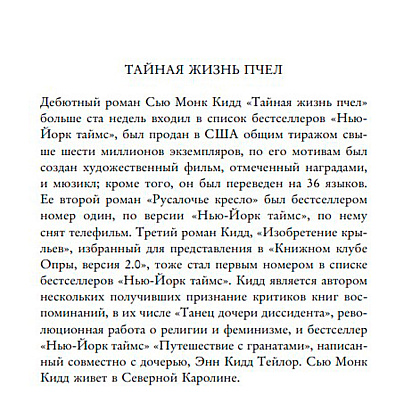 Книга "Тайная жизнь пчел", Сью Монк Кидд - 3