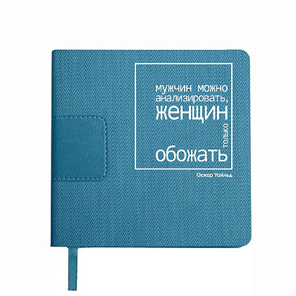 Ежедневник недатированный "Мужчин можно анализировать, женщин только обожать. Уайльд", А5-, 272 страницы, бирюзовый