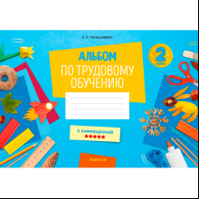 Трудовое обучение. 2 класс. Альбом заданий, Палашкевич Е. П., Аверсэв