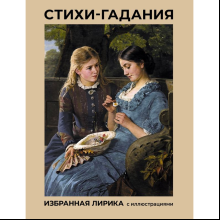 Книга "Стихи-гадания. Избранная лирика с иллюстрациями"