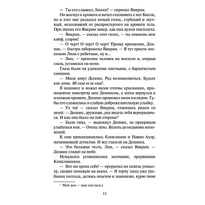 Книга "Шантарам-2. Тень горы", Грегори Дэвид Робертс - 9