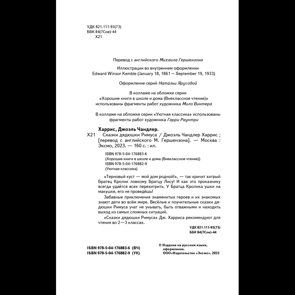 Книга "Уютная классика. Сказки дядюшки Римуса", Джоэль Харрис - 8