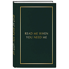 Блокнот "Read Me When You Need Me. Блокнот с подсказками для писем любимому человеку. Напишите, упакуйте, подарите!"