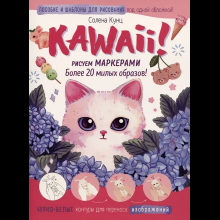 Книга "Kawaii! Рисуем маркерами: Более 20 милых образов!", бело-розовая, Солена Кунц