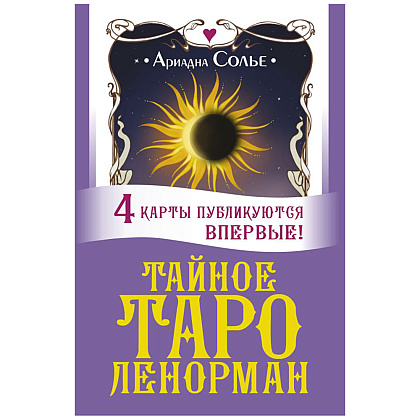 Карты "Тайное таро Ленорман", Ариадна Солье