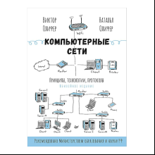 Книг "Компьютерные сети. Принципы, технологии, протоколы: Юбилейное издание, дополненное и исправленное", Виктор Олифер, Наталья Олифер