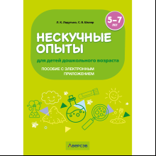 Книга "Нескучные опыты для детей дошкольного возраста. 5-7 лет. Методическое пособие", Ладутько Л. К., Шкляр С. В.