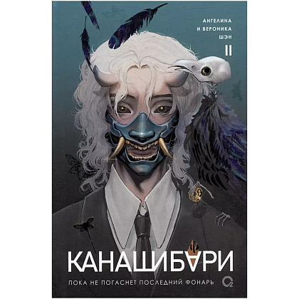 Книга "Канашибари. Пока не погаснет последний фонарь. Том 2",  Шэн А., Шэн В 