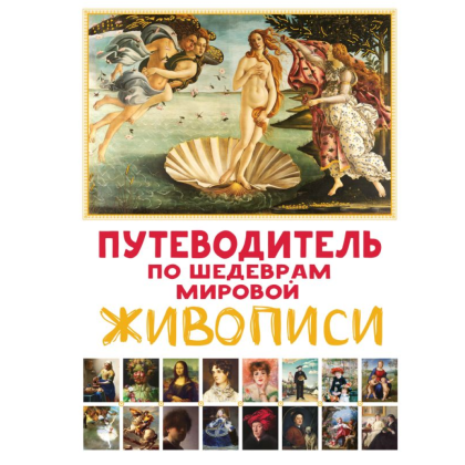 Книга "Путеводитель по шедеврам мировой живописи", Марина М.