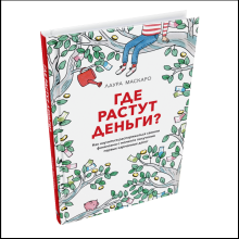 Книга "Где растут деньги? Как научиться распоряжаться своими финансами с момента получения первых карманных денег", Лаура Маскаро