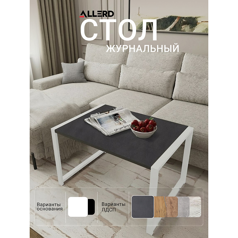 Стол журнальный ALLERD RION, белый муар, Металл Бруклин - 3